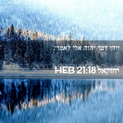 Picture 02 - יחזקאל 21:18 HEB - ויהי דבר יהוה אלי - Bible Verse Picture