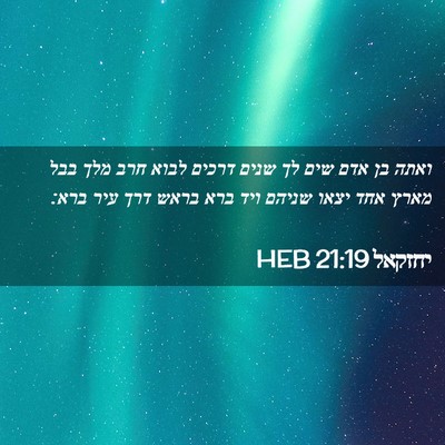 Picture 02 - יחזקאל 21:19 HEB - ואתה בן אדם שים לך שנים - Bible Verse Picture