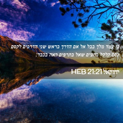 Picture 02 - יחזקאל 21:21 HEB - כי עמד מלך בבל אל אם הדרך - Bible Verse Picture