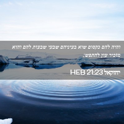 Picture 02 - יחזקאל 21:23 HEB - והיה להם כקסום שוא בעיניהם - Bible Verse Picture