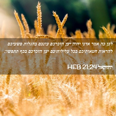 Picture 02 - יחזקאל 21:24 HEB - לכן כה אמר אדני יהוה יען - Bible Verse Picture