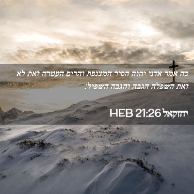 Picture 02 - יחזקאל 21:26 HEB - כה אמר אדני יהוה הסיר - Bible Verse Picture
