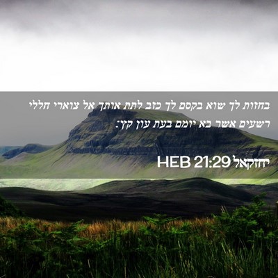 Picture 02 - יחזקאל 21:29 HEB - בחזות לך שוא בקסם לך כזב - Bible Verse Picture