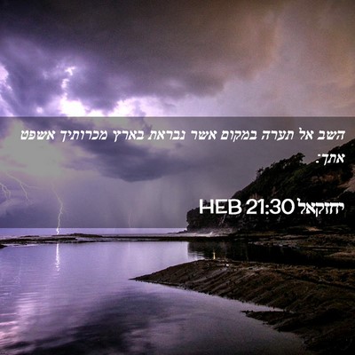 Picture 02 - יחזקאל 21:30 HEB - השב אל תערה במקום אשר נבראת - Bible Verse Picture
