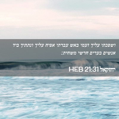 Picture 02 - יחזקאל 21:31 HEB - ושפכתי עליך זעמי באש עברתי - Bible Verse Picture