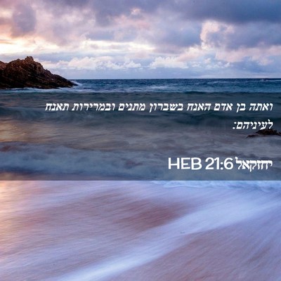 Picture 02 - יחזקאל 21:6 HEB - ואתה בן אדם האנח בשברון - Bible Verse Picture