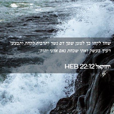 Picture 02 - יחזקאל 22:12 HEB - שחד לקחו בך למען שפך דם נשך - Bible Verse Picture
