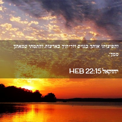 Picture 02 - יחזקאל 22:15 HEB - והפיצותי אותך בגוים - Bible Verse Picture