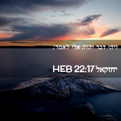Picture 02 - יחזקאל 22:17 HEB - ויהי דבר יהוה אלי - Bible Verse Picture