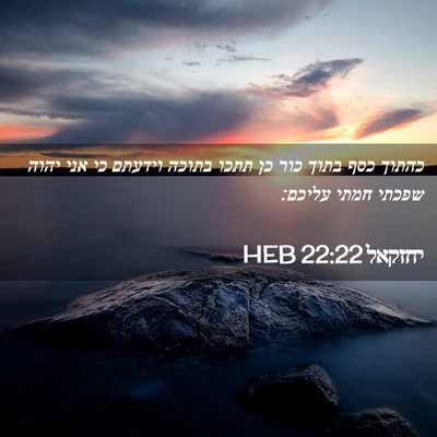 Picture 02 - יחזקאל 22:22 HEB - כהתוך כסף בתוך כור כן תתכו - Bible Verse Picture