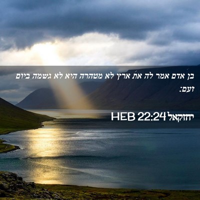 Picture 02 - יחזקאל 22:24 HEB - בן אדם אמר לה את ארץ לא - Bible Verse Picture