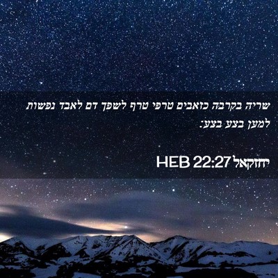 Picture 02 - יחזקאל 22:27 HEB - שריה בקרבה כזאבים טרפי טרף - Bible Verse Picture