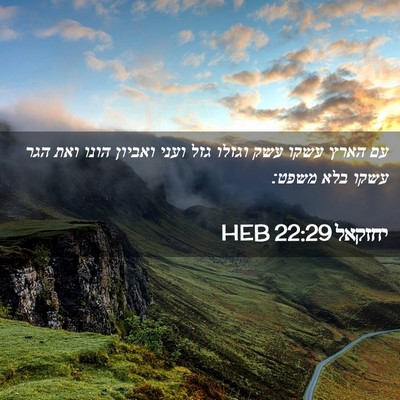 Picture 02 - יחזקאל 22:29 HEB - עם הארץ עשקו עשק וגזלו גזל - Bible Verse Picture