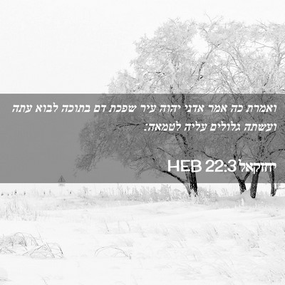 Picture 02 - יחזקאל 22:3 HEB - ואמרת כה אמר אדני יהוה עיר - Bible Verse Picture