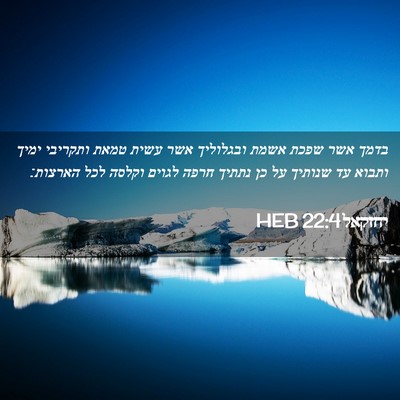 Picture 02 - יחזקאל 22:4 HEB - בדמך אשר שפכת אשמת - Bible Verse Picture
