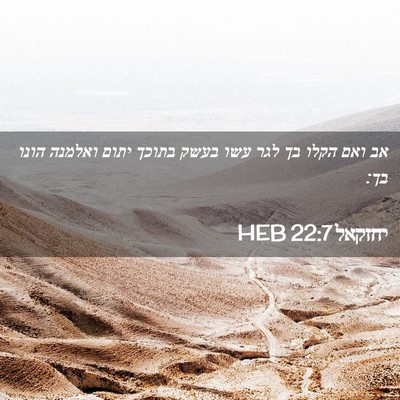 Picture 02 - יחזקאל 22:7 HEB - אב ואם הקלו בך לגר עשו בעשק - Bible Verse Picture