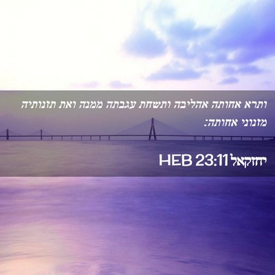 Picture 02 - יחזקאל 23:11 HEB - ותרא אחותה אהליבה ותשחת - Bible Verse Picture