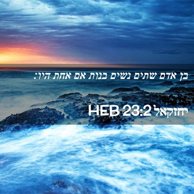 Picture 02 - יחזקאל 23:2 HEB - בן אדם שתים נשים בנות אם - Bible Verse Picture