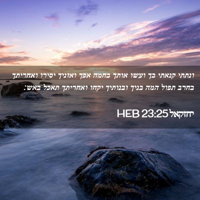 Picture 02 - יחזקאל 23:25 HEB - ונתתי קנאתי בך ועשו אותך - Bible Verse Picture