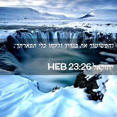Picture 02 - יחזקאל 23:26 HEB - והפשיטוך את בגדיך ולקחו - Bible Verse Picture