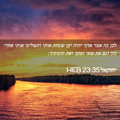 Picture 02 - יחזקאל 23:35 HEB - לכן כה אמר אדני יהוה יען - Bible Verse Picture