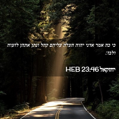 Picture 02 - יחזקאל 23:46 HEB - כי כה אמר אדני יהוה העלה - Bible Verse Picture