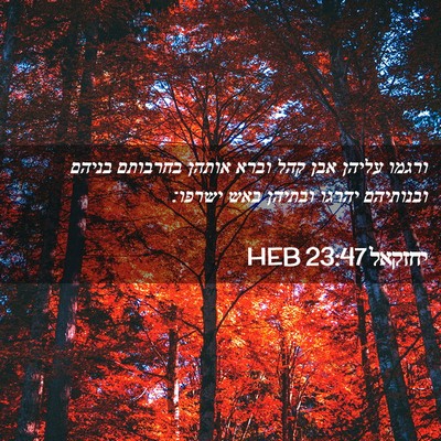 Picture 02 - יחזקאל 23:47 HEB - ורגמו עליהן אבן קהל וברא - Bible Verse Picture