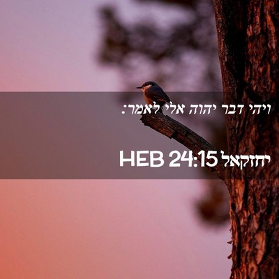 Picture 02 - יחזקאל 24:15 HEB - ויהי דבר יהוה אלי - Bible Verse Picture