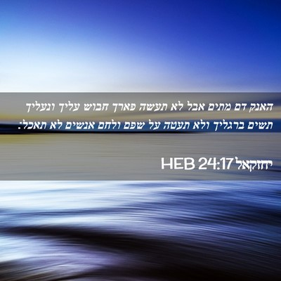 Picture 02 - יחזקאל 24:17 HEB - האנק דם מתים אבל לא תעשה - Bible Verse Picture