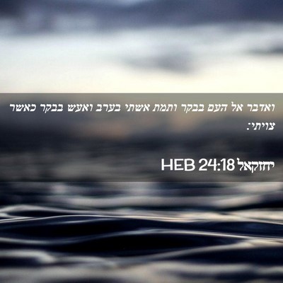 Picture 02 - יחזקאל 24:18 HEB - ואדבר אל העם בבקר ותמת אשתי - Bible Verse Picture