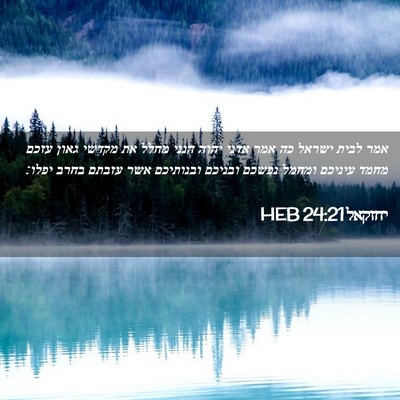 Picture 02 - יחזקאל 24:21 HEB - אמר לבית ישראל כה אמר אדני - Bible Verse Picture