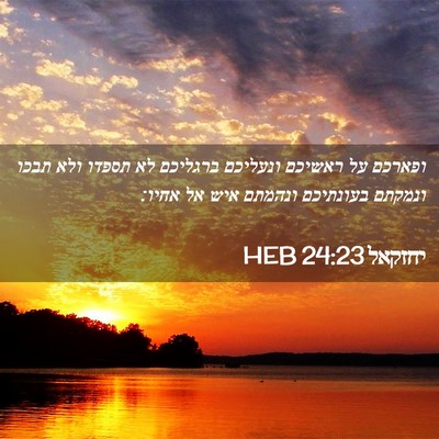 Picture 02 - יחזקאל 24:23 HEB - ופארכם על ראשיכם ונעליכם - Bible Verse Picture