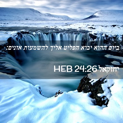 Picture 02 - יחזקאל 24:26 HEB - ביום ההוא יבוא הפליט אליך - Bible Verse Picture