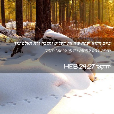 Picture 02 - יחזקאל 24:27 HEB - ביום ההוא יפתח פיך את הפליט - Bible Verse Picture