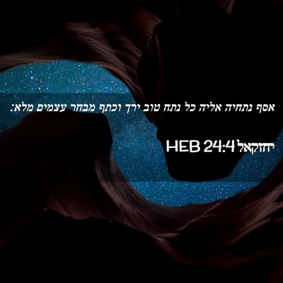 Picture 02 - יחזקאל 24:4 HEB - אסף נתחיה אליה כל נתח טוב - Bible Verse Picture
