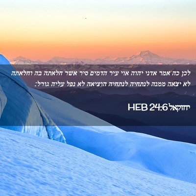 Picture 02 - יחזקאל 24:6 HEB - לכן כה אמר אדני יהוה אוי - Bible Verse Picture
