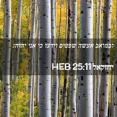 Picture 02 - יחזקאל 25:11 HEB - ובמואב אעשה שפטים וידעו כי - Bible Verse Picture