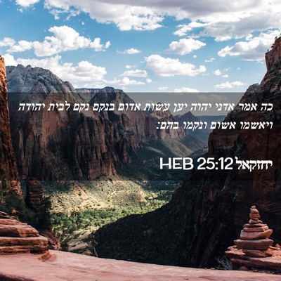 Picture 02 - יחזקאל 25:12 HEB - כה אמר אדני יהוה יען עשות - Bible Verse Picture