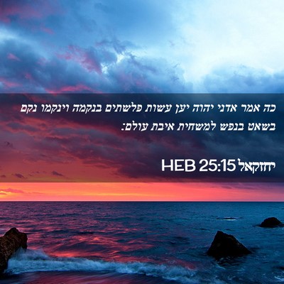 Picture 02 - יחזקאל 25:15 HEB - כה אמר אדני יהוה יען עשות - Bible Verse Picture