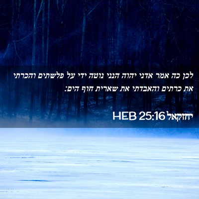 Picture 02 - יחזקאל 25:16 HEB - לכן כה אמר אדני יהוה הנני - Bible Verse Picture