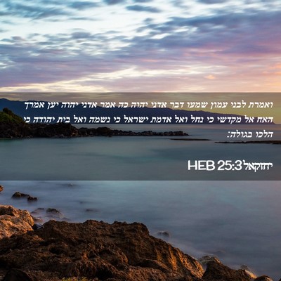 Picture 02 - יחזקאל 25:3 HEB - ואמרת לבני עמון שמעו דבר - Bible Verse Picture