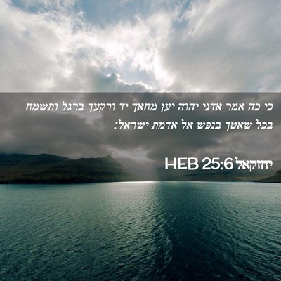 Picture 02 - יחזקאל 25:6 HEB - כי כה אמר אדני יהוה יען - Bible Verse Picture