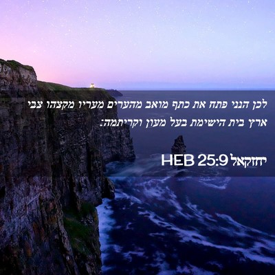 Picture 02 - יחזקאל 25:9 HEB - לכן הנני פתח את כתף מואב - Bible Verse Picture
