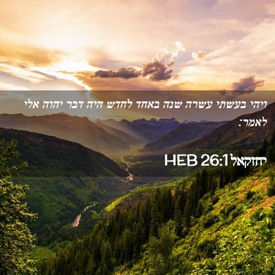 Picture 02 - יחזקאל 26:1 HEB - ויהי בעשתי עשרה שנה באחד - Bible Verse Picture