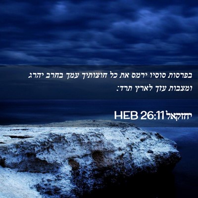 Picture 02 - יחזקאל 26:11 HEB - בפרסות סוסיו ירמס את כל - Bible Verse Picture