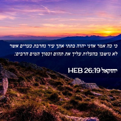 Picture 02 - יחזקאל 26:19 HEB - כי כה אמר אדני יהוה בתתי - Bible Verse Picture