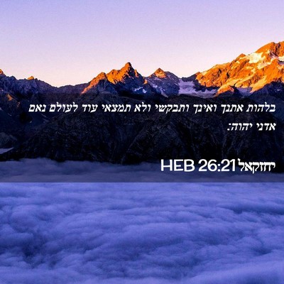 Picture 02 - יחזקאל 26:21 HEB - בלהות אתנך ואינך ותבקשי - Bible Verse Picture