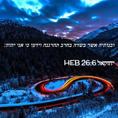 Picture 02 - יחזקאל 26:6 HEB - ובנותיה אשר בשדה בחרב - Bible Verse Picture