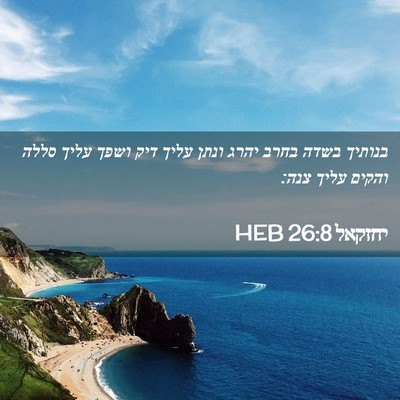 Picture 02 - יחזקאל 26:8 HEB - בנותיך בשדה בחרב יהרג ונתן - Bible Verse Picture