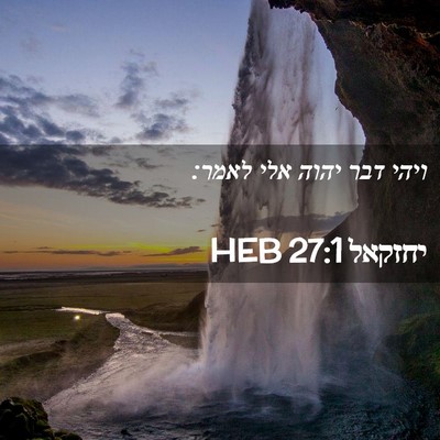 Picture 02 - יחזקאל 27:1 HEB - ויהי דבר יהוה אלי - Bible Verse Picture
